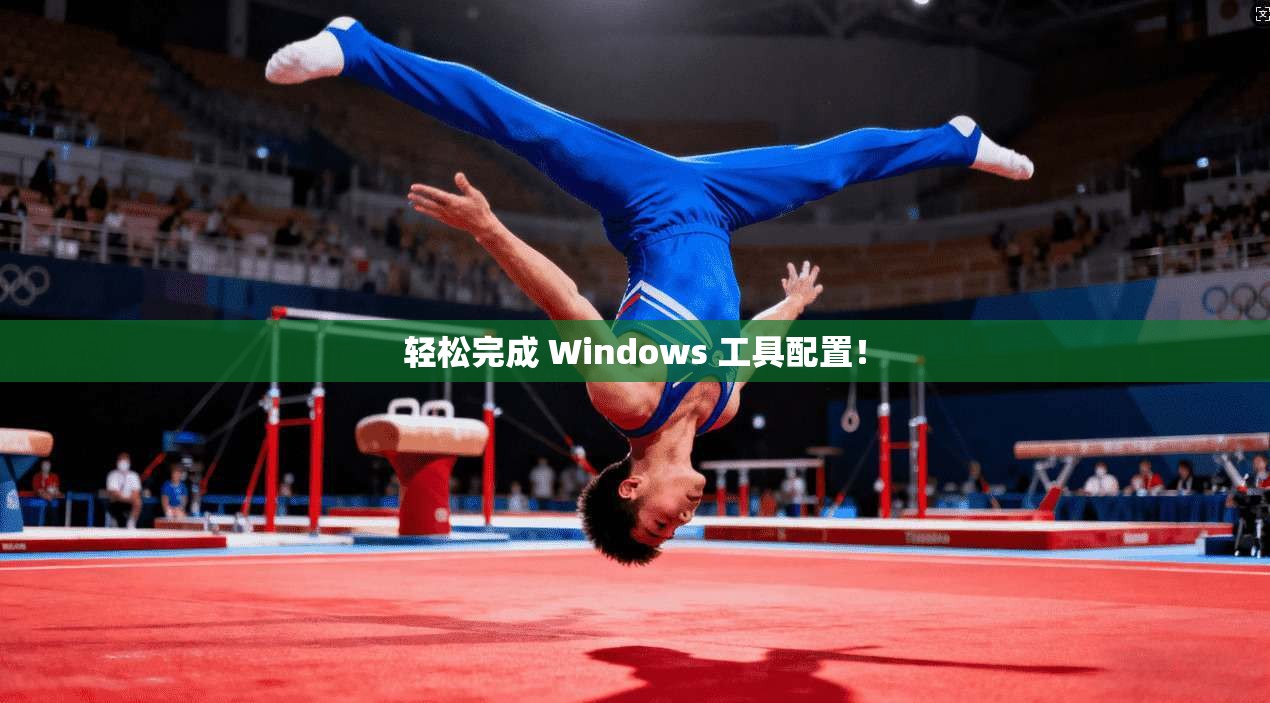 轻松完成 Windows 工具配置！  第1张