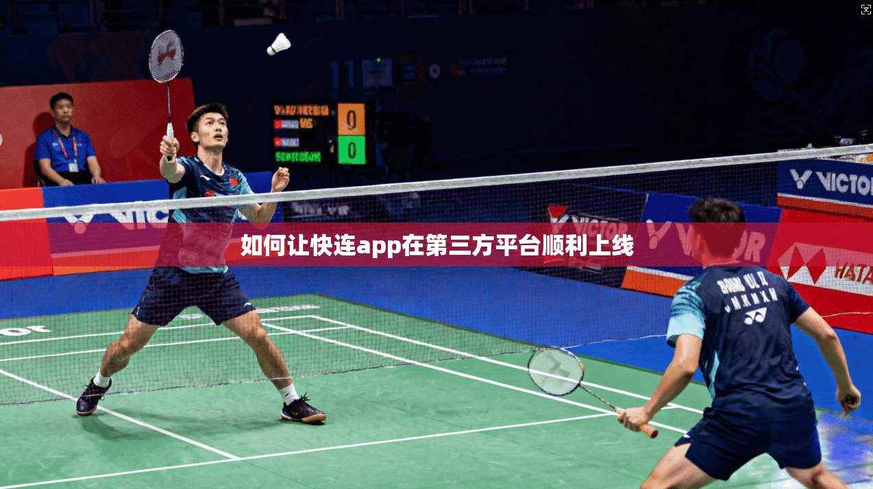 如何让快连app在第三方平台顺利上线  第1张