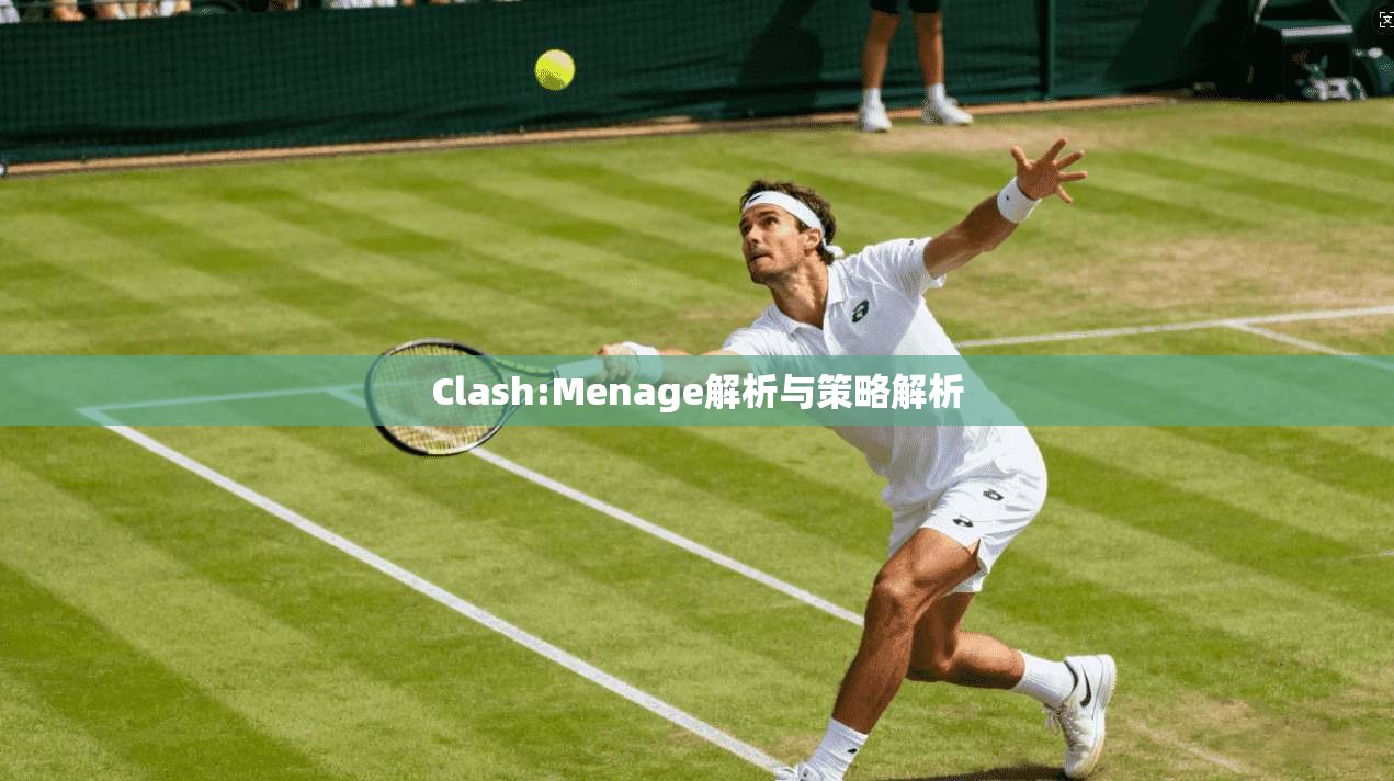 Clash:Menage解析与策略解析  第1张