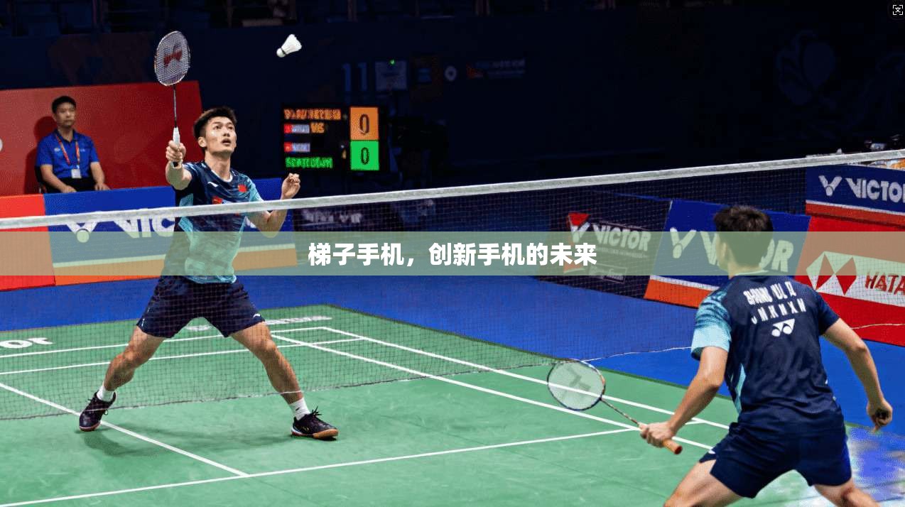 梯子手机,创新手机的未来 第1张 梯子手机,创新手机的未来 第1张