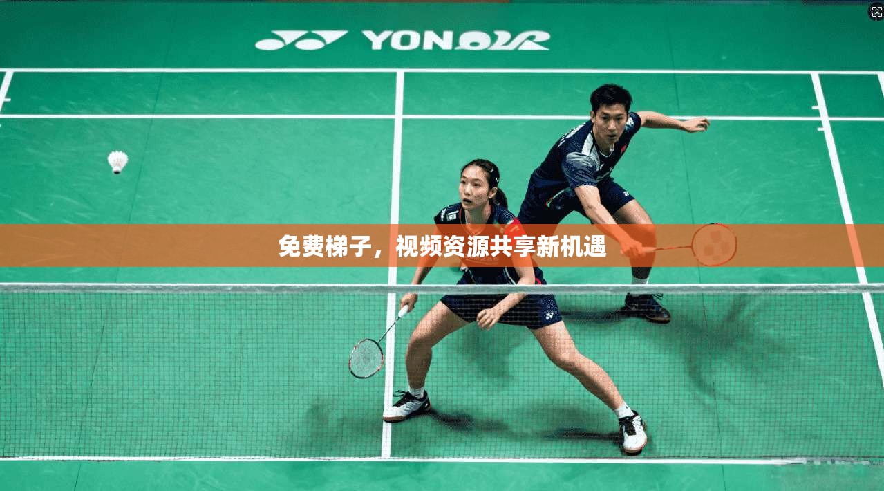 免费梯子,视频资源共享新机遇 第1张 免费梯子,视频资源共享新机遇 第1张