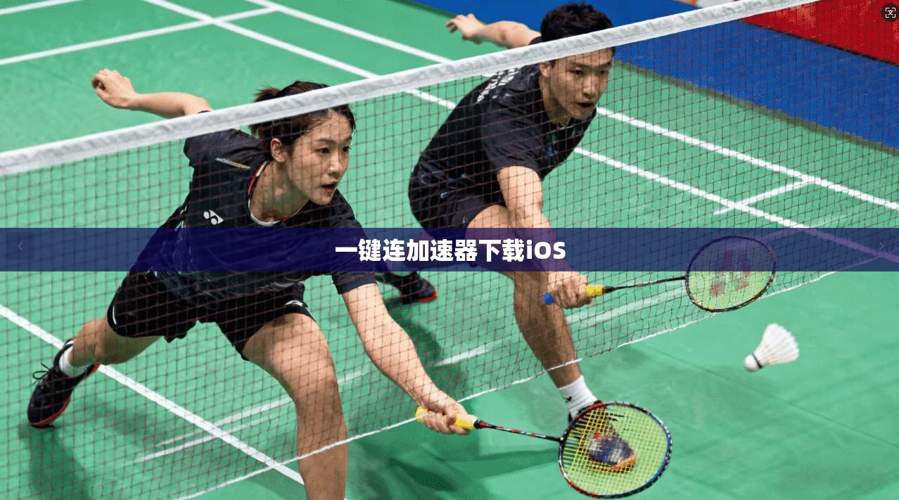 一键连加速器下载iOS  第1张