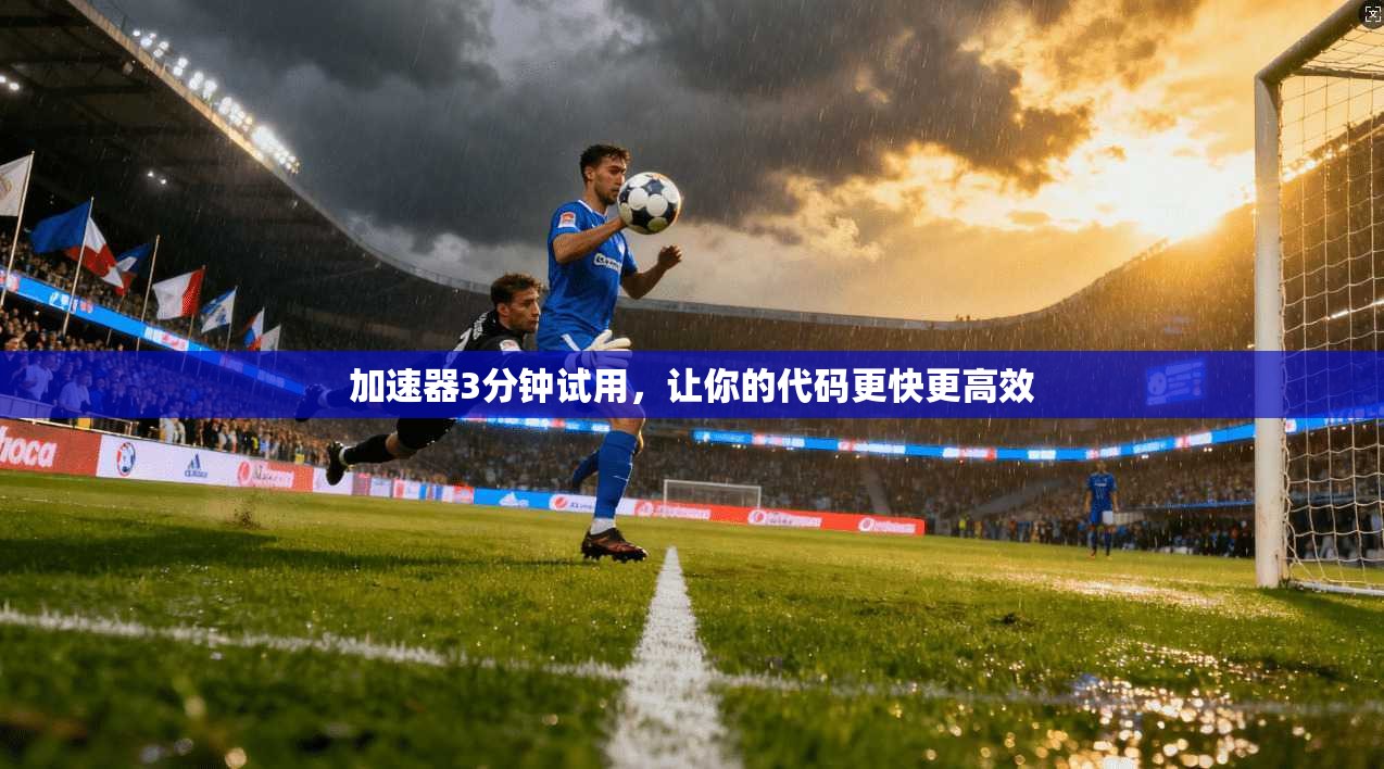 加速器3分钟试用,让你的代码更快更高效 第1张 加速器3分钟试用,让你的代码更快更高效 第1张