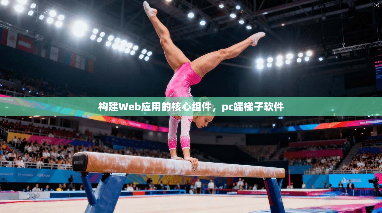 构建Web应用的核心组件,pc端梯子软件 第1张 构建Web应用的核心组件,pc端梯子软件 第1张
