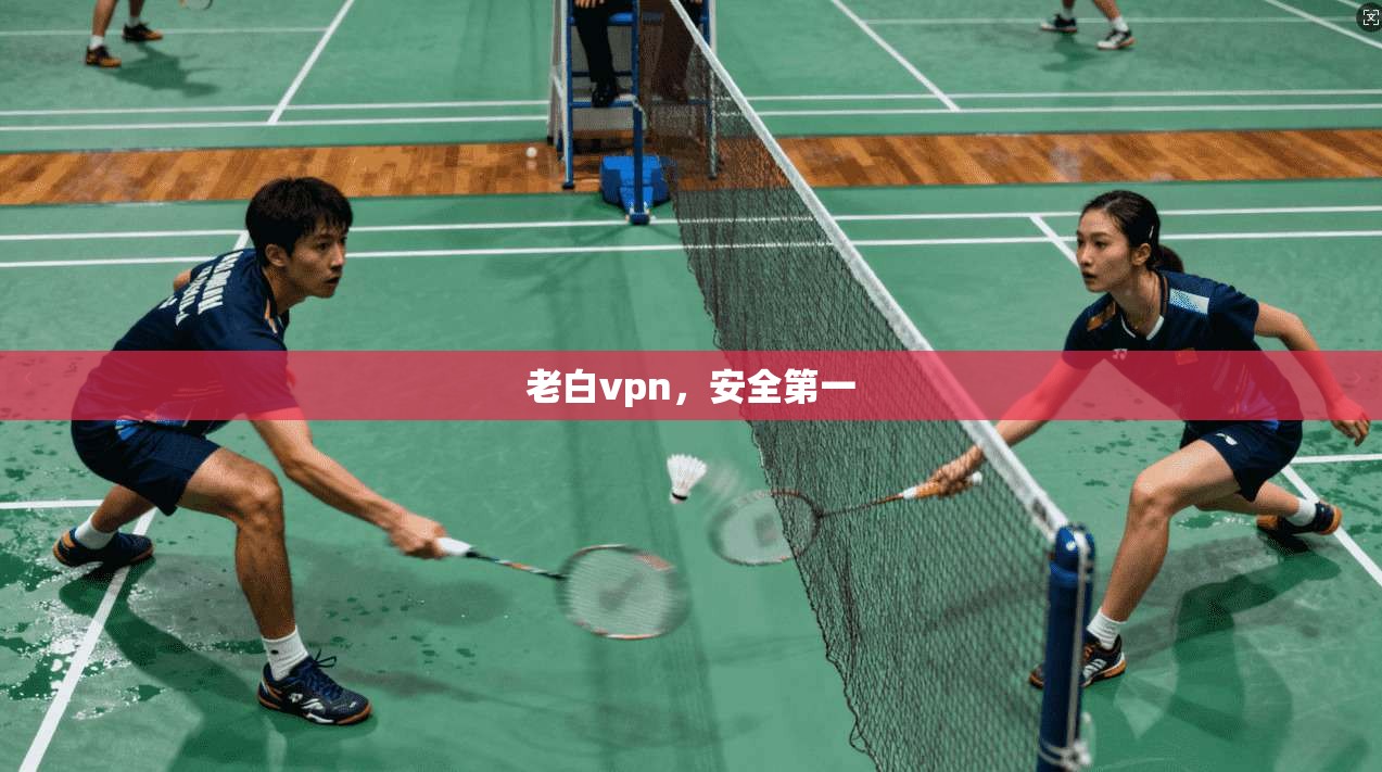 老白vpn,安全第一 第1张 老白vpn,安全第一 第1张