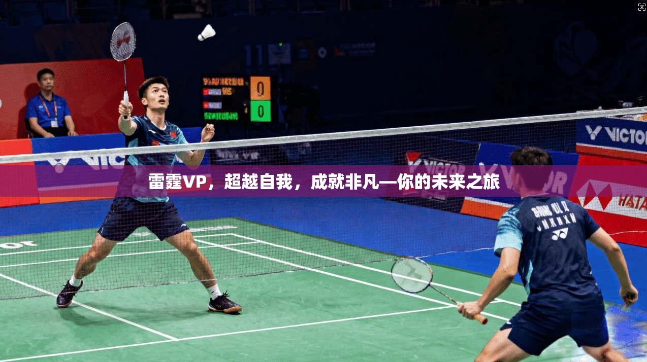 雷霆VP，超越自我，成就非凡—你的未来之旅  第1张