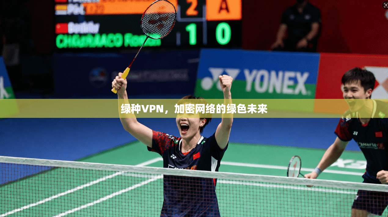 绿种VPN，加密网络的绿色未来  第1张