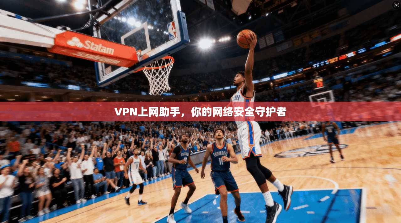 VPN上网助手，你的网络安全守护者  第1张