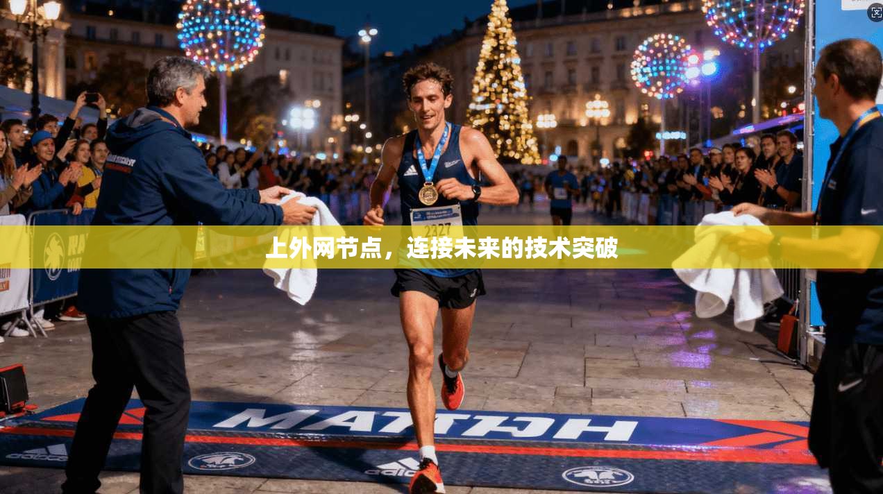 上外网节点，连接未来的技术突破  第1张