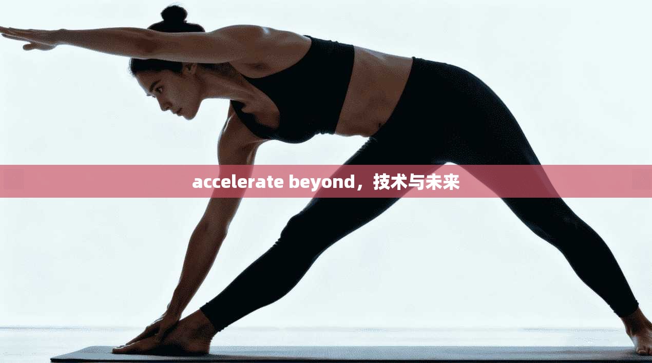 accelerate beyond，技术与未来  第1张