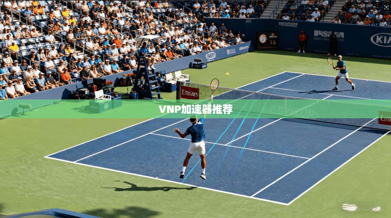VNP加速器推荐  第1张