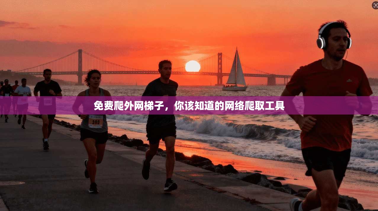 免费爬外网梯子，你该知道的网络爬取工具  第1张